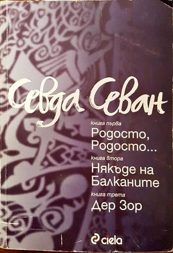 Родосто, Родосто; Някъде на Балканите; Дер Зор
