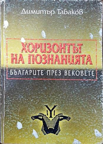 Хоризонтът на познанията: Българите през вековете
