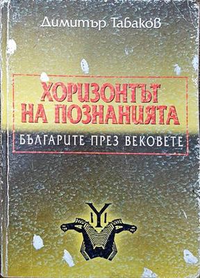 Хоризонтът на познанията: Българите през вековете