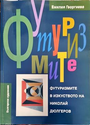 Футуризмите в изкуството на Николай Дюлгеров