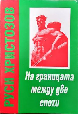 На границата между две епохи. Част 1: За победата на Социалистическата революция