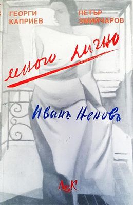 Много лично