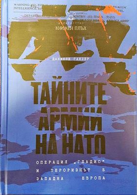 Тайните армии на НАТО