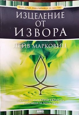 Изцеление от извора