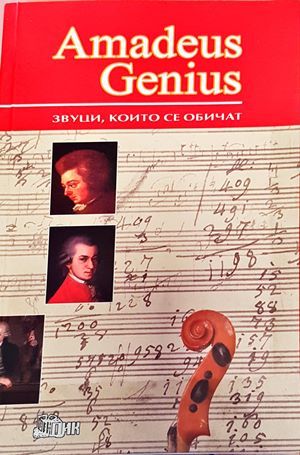 Amadeus Genius. Звуци, които се обичат