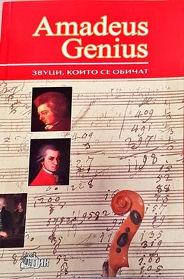 Amadeus Genius. Звуци, които се обичат