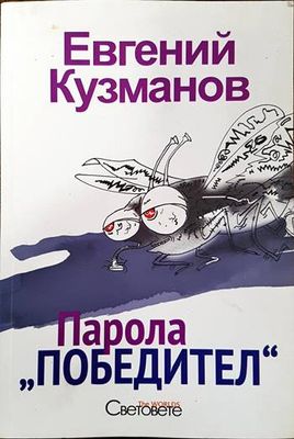 Парола &quot;Победител&quot;