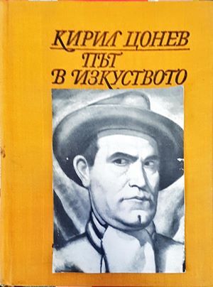 Път в изкуството. Том 1