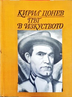 Път в изкуството. Том 1