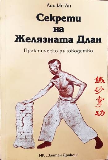 Секрети на желязната длан