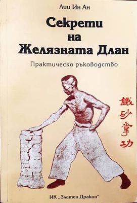 Секрети на желязната длан