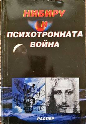 Нибиру и психотронната война