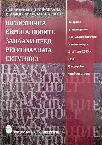 Югоизточна Европа: Новите заплахи пред регионалната сигурност Югоизточна Европа: Новите заплахи пред регионалната сигурност