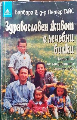 Здравословен живот с лечебни билки