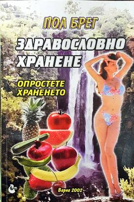 Здравословно хранене. Опростете храненето