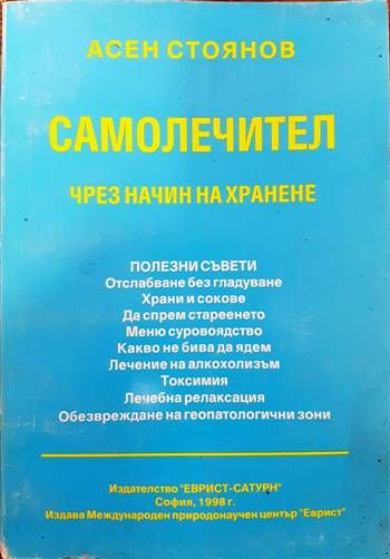 Самолечител чрез начин на хранене