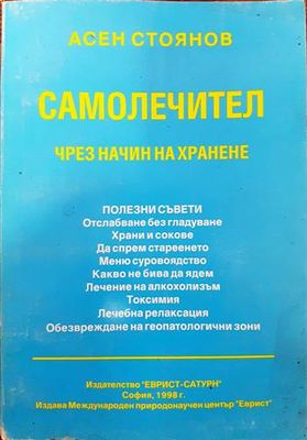 Самолечител чрез начин на хранене
