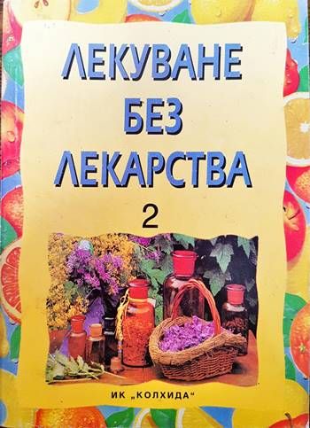 Лекуване без лекарства. Част 2