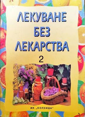 Лекуване без лекарства. Част 2