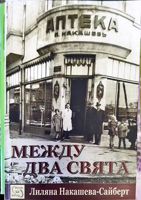 Между два свята