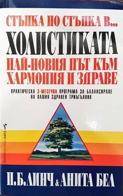Стъпка по стъпка в... холистиката