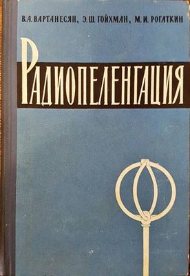 Радиопеленгация