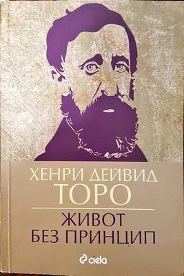 Живот без принцип Живот без принцип