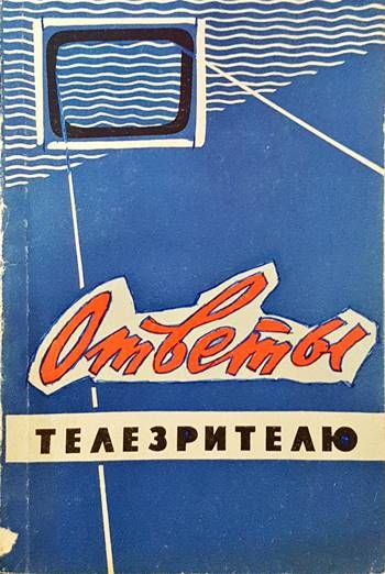 Ответы телезрителюм