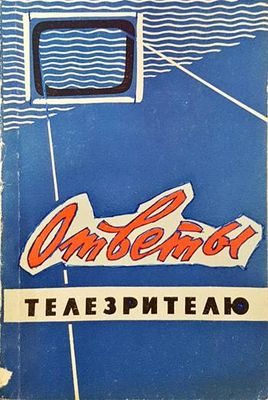 Ответы телезрителюм