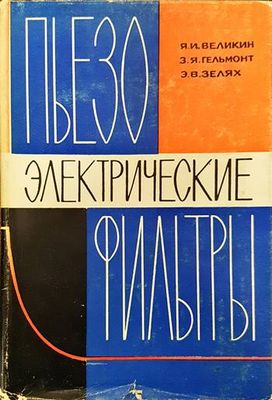 Пьезо Электронические фильтры
