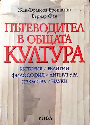 Пътеводител в общата култура Пътеводител в общата култура