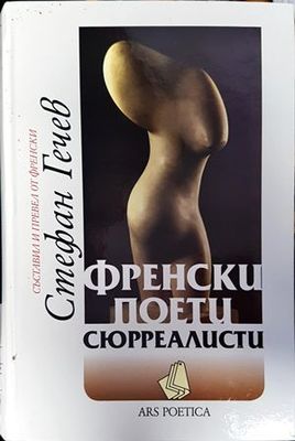 Френски поети сюрреалисти
