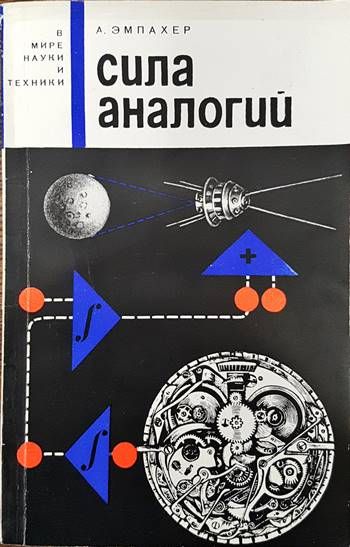 Сила аналогий
