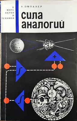 Сила аналогий