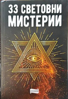 33 световни мистерии