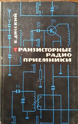 Транзисторные радиоприемники