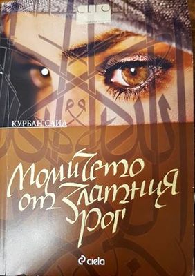 Момичето от Златния рог
