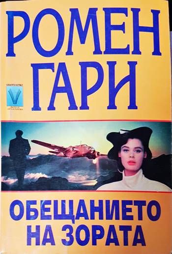 Обещанието на зората