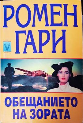 Обещанието на зората