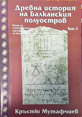 Древна история на Балканския полуостров. Том 3