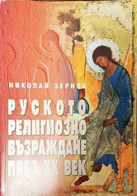 Руското религиозно възраждане през XX век