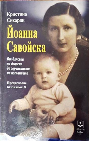 Йоанна Савойска