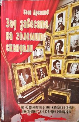 Зад завесата на големите скандали. Книга 1