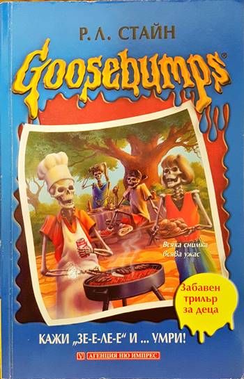 Goosebumps: Кажи  Goosebumps: Кажи "Зе-е-ле-е" и... умри!