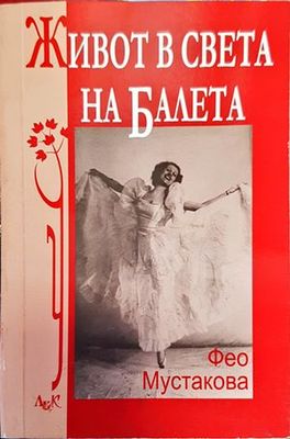 Живот в света на балета
