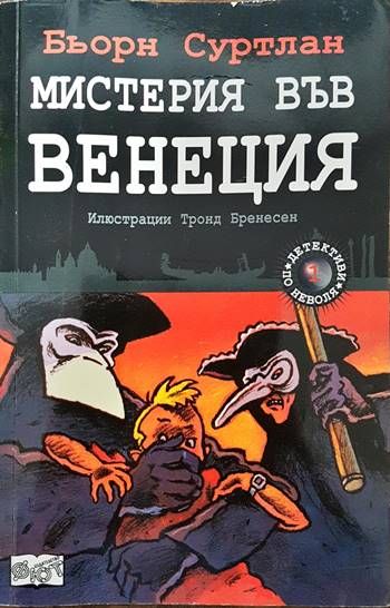 Детективи по неволя. Книга 1: Мистерия във Венеция