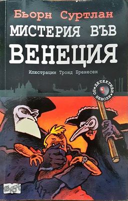 Детективи по неволя. Книга 1: Мистерия във Венеция