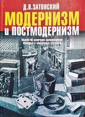 Модернизм и постмодернизм