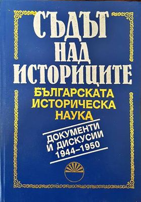 Съдът на историците. Том 1: Българската историческа наука