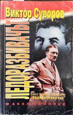 Ледоразбивачът. Книга 1: Ледоразбивачът